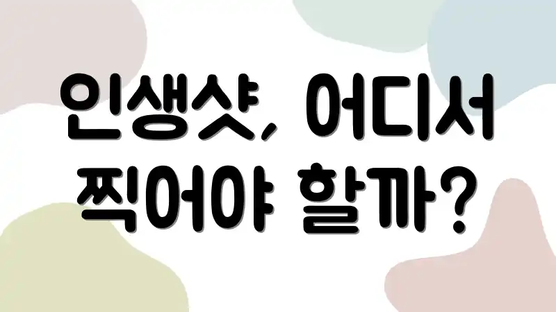 인생샷, 어디서 찍어야 할까?