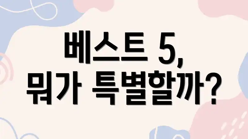베스트 5, 뭐가 특별할까?
