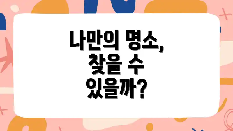 나만의 명소, 찾을 수 있을까?