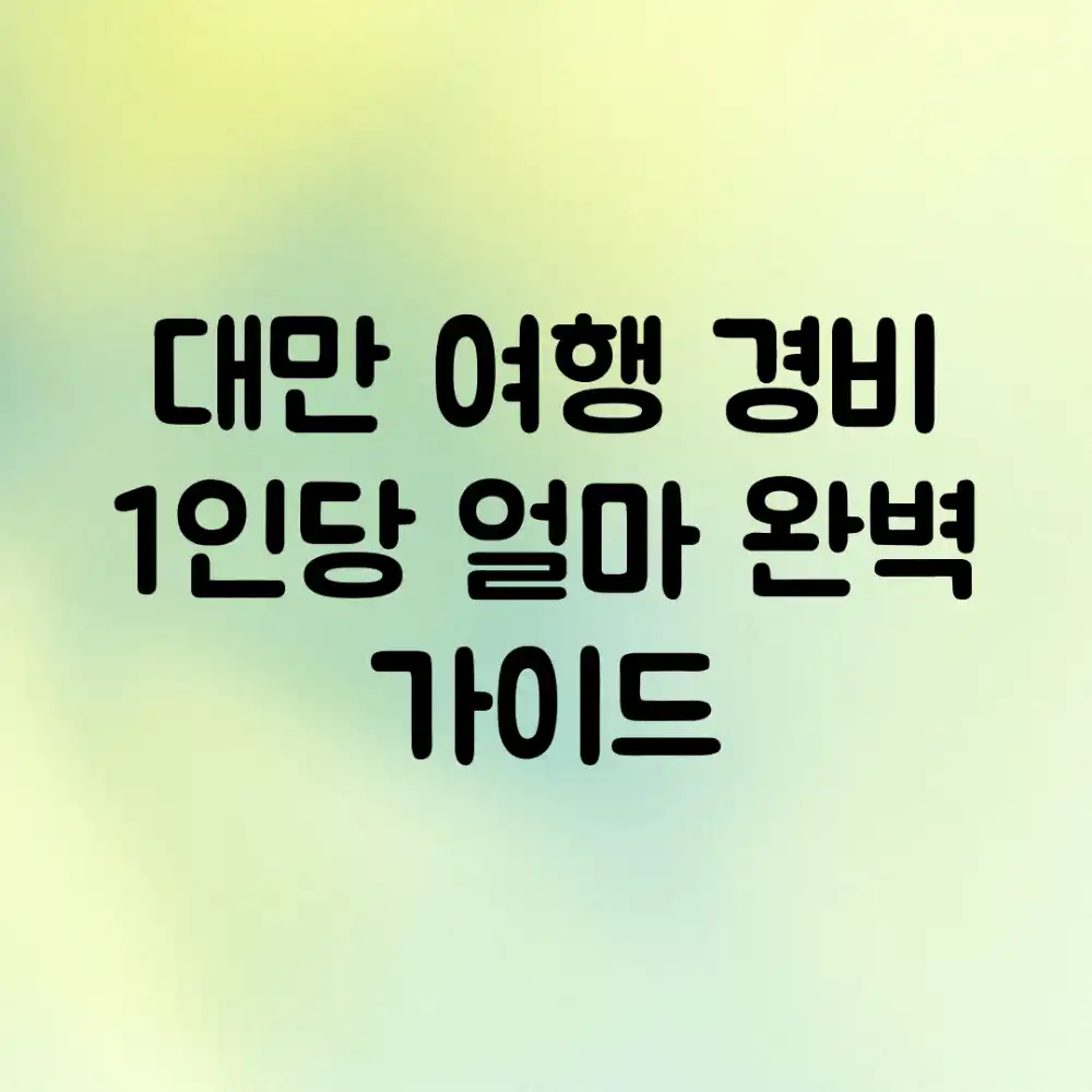 대만 여행 경비: 1인당 얼마? 완벽 가이드