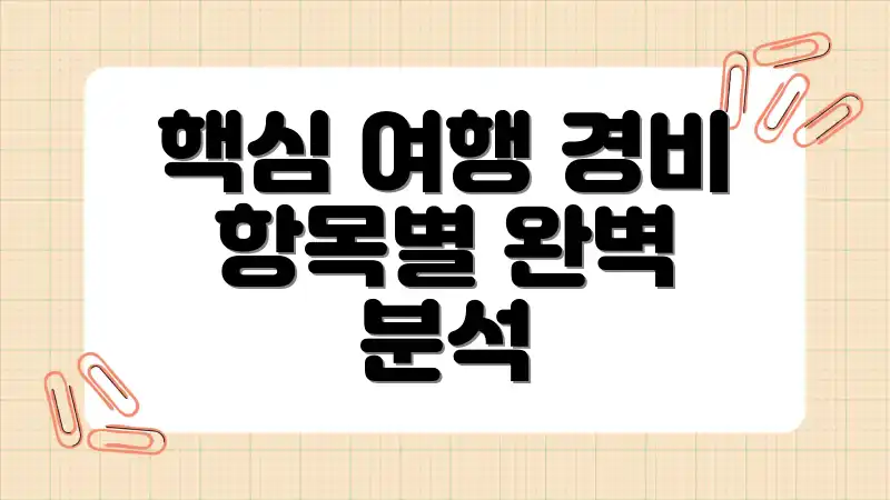 핵심 여행 경비 항목별 완벽 분석