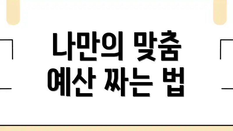 나만의 맞춤 예산 짜는 법