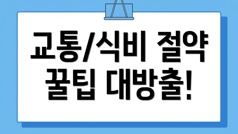 교통/식비 절약 꿀팁 대방출!
