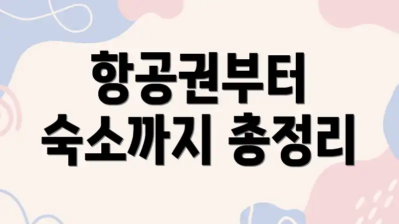 항공권부터 숙소까지 총정리