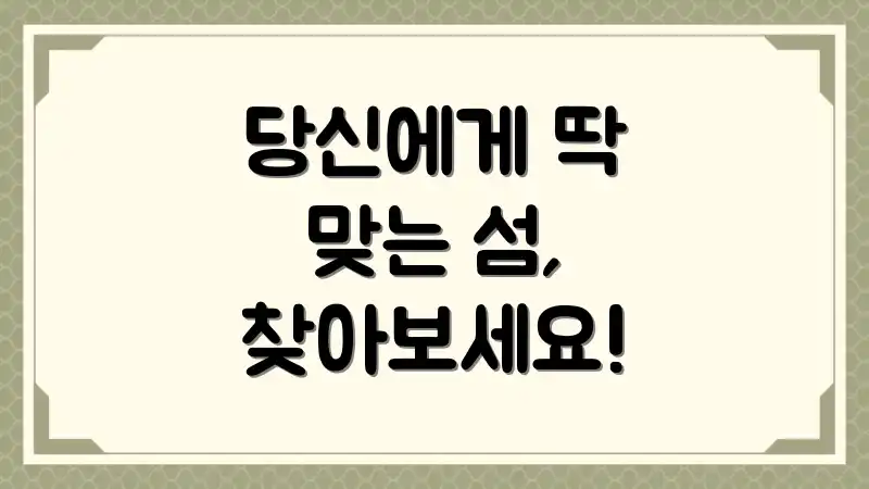 당신에게 딱 맞는 섬, 찾아보세요!