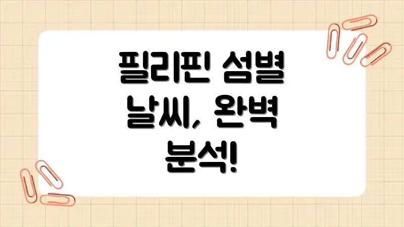 필리핀 섬별 날씨, 완벽 분석!