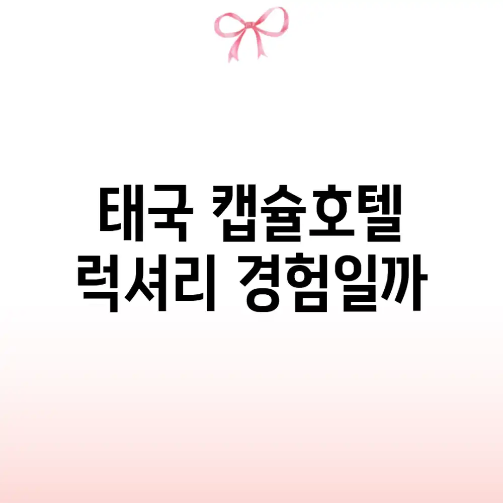 태국 캡슐호텔, 럭셔리 경험일까?