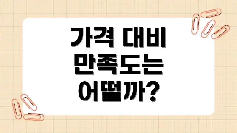 가격 대비 만족도는 어떨까?