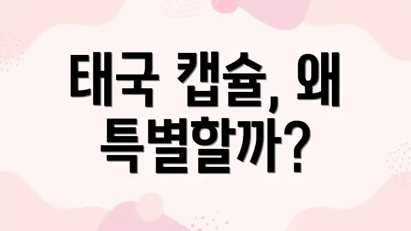 태국 캡슐, 왜 특별할까?