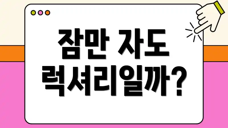 잠만 자도 럭셔리일까?