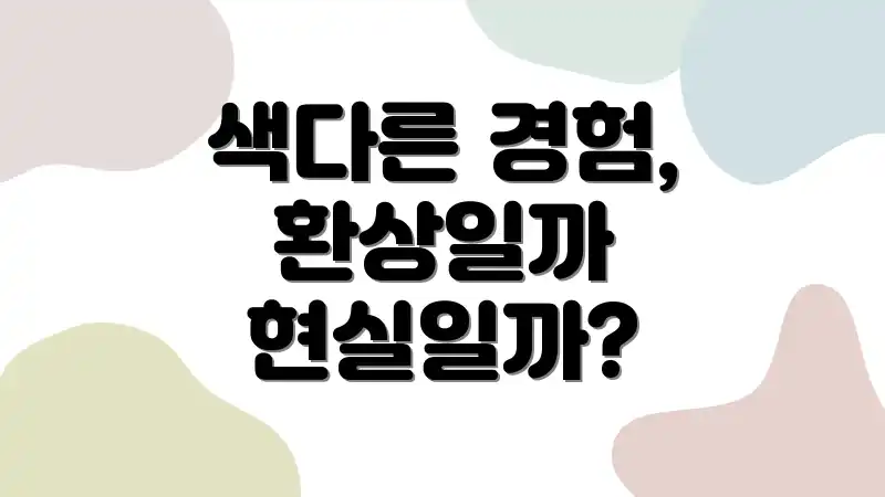 색다른 경험, 환상일까 현실일까?