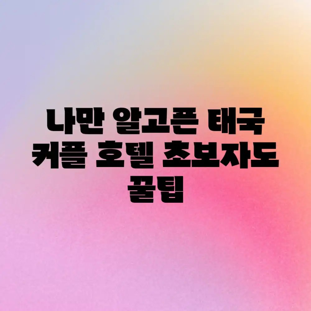 나만 알고픈 태국 커플 호텔, 초보자도 꿀팁!