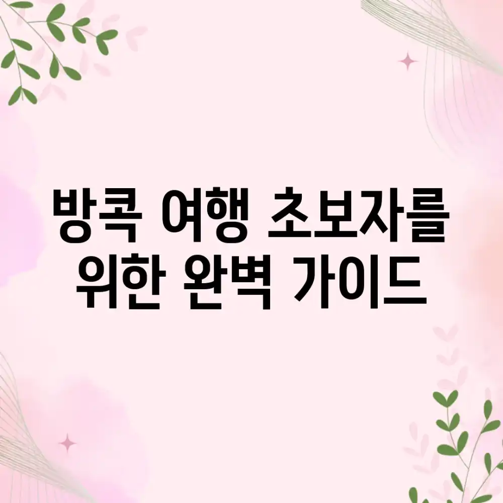 방콕 여행, 초보자를 위한 완벽 가이드!