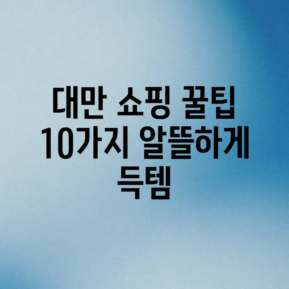 🇹🇼대만 쇼핑 꿀팁 10가지! 알뜰하게 득템💰