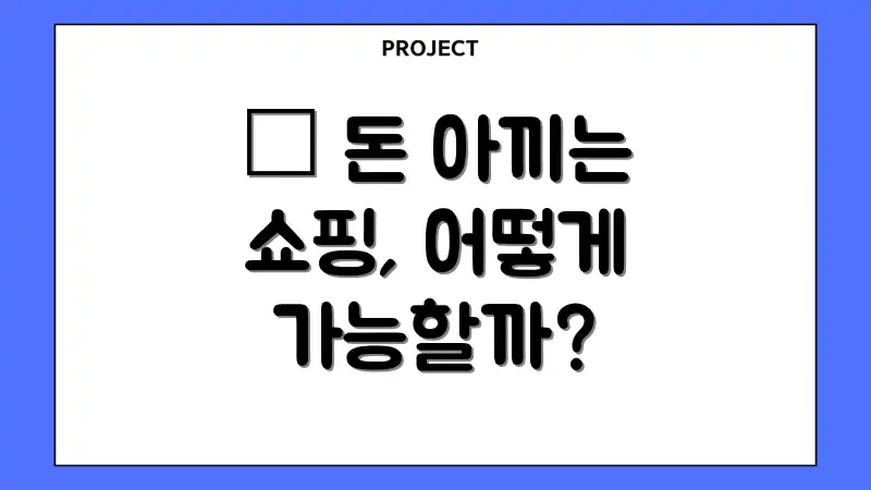 💰 돈 아끼는 쇼핑, 어떻게 가능할까?
