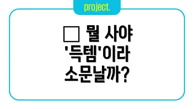 🎁 뭘 사야 '득템'이라 소문날까?