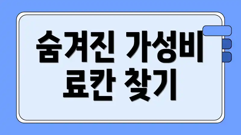 숨겨진 가성비 료칸 찾기