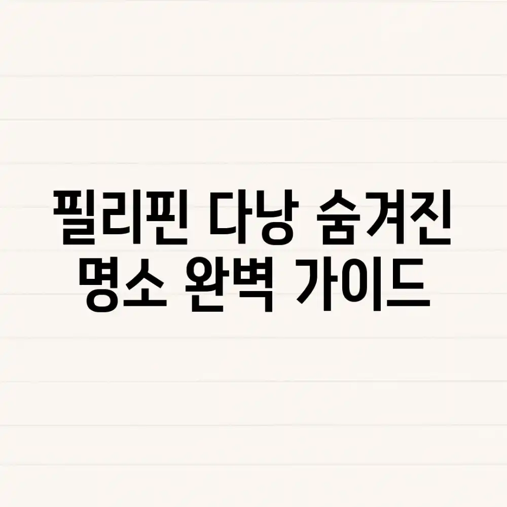 필리핀 다낭 숨겨진 명소 완벽 가이드