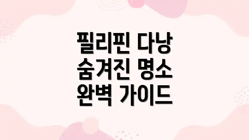 필리핀 다낭 숨겨진 명소 완벽 가이드