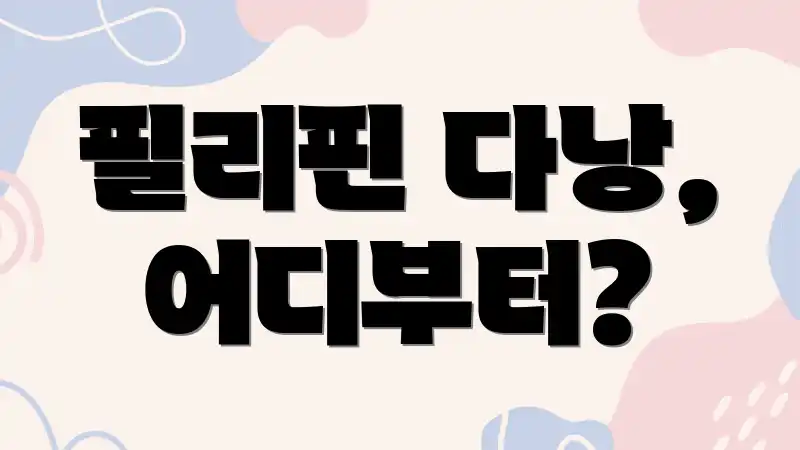 필리핀 다낭, 어디부터?