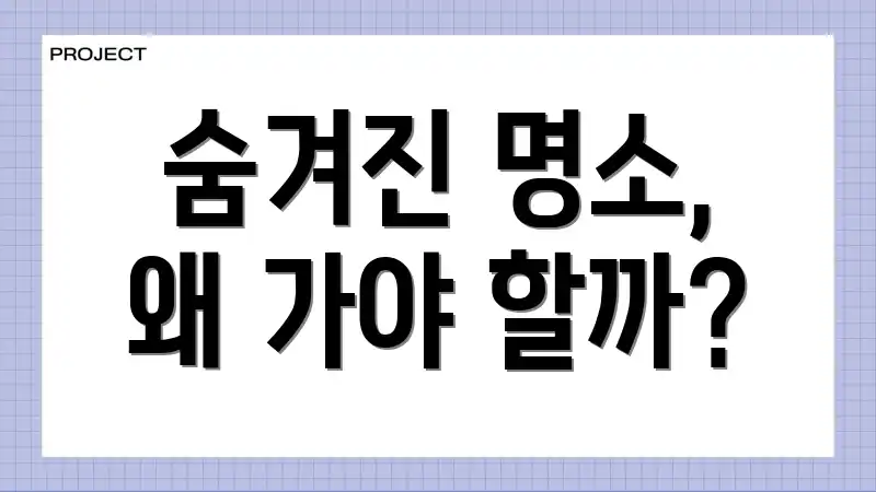 숨겨진 명소, 왜 가야 할까?