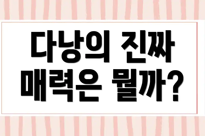 다낭의 진짜 매력은 뭘까?