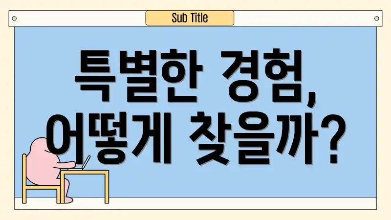 특별한 경험, 어떻게 찾을까?
