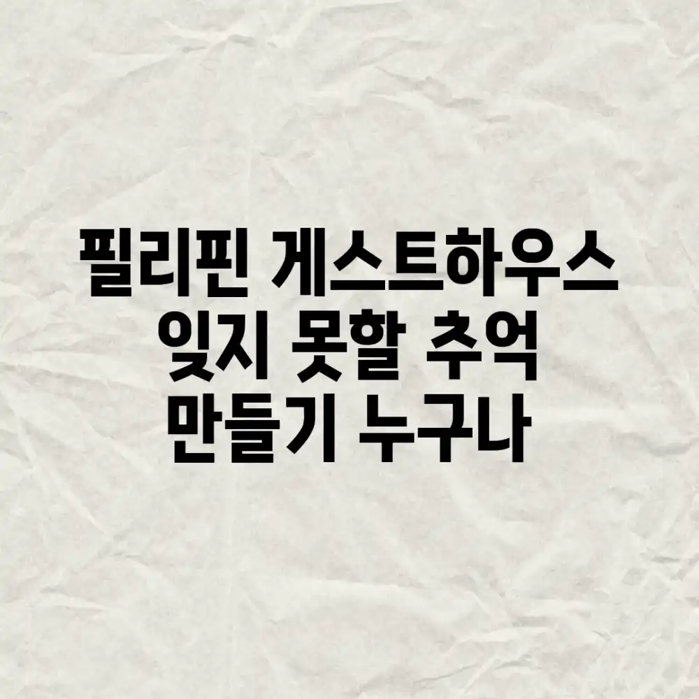 필리핀 게스트하우스, 잊지 못할 추억 만들기: 누구나!