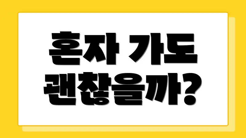 혼자 가도 괜찮을까?