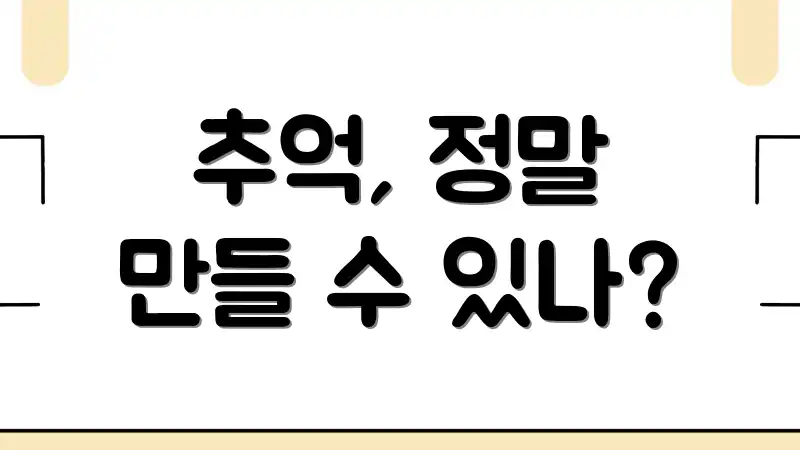 추억, 정말 만들 수 있나?