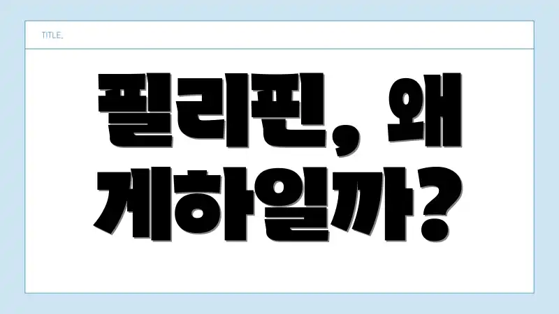 필리핀, 왜 게하일까?