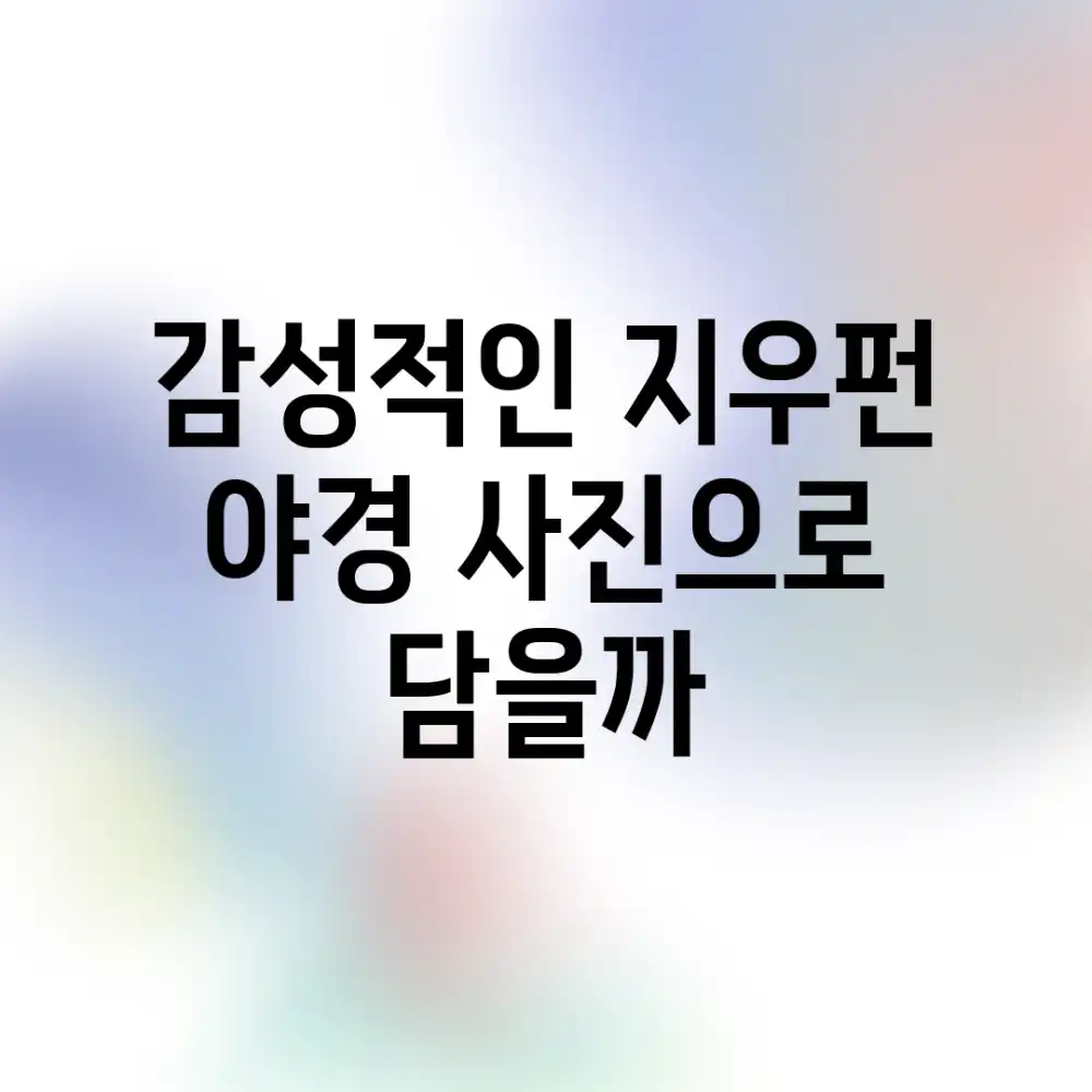 감성적인 지우펀 야경, 사진으로 담을까?