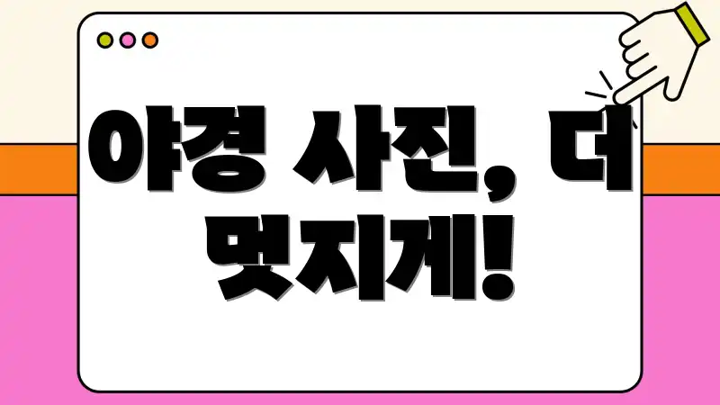 야경 사진, 더 멋지게!