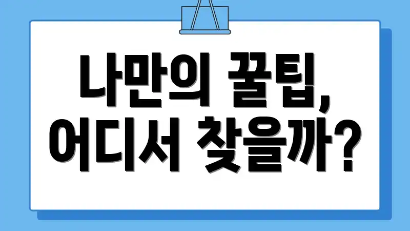 나만의 꿀팁, 어디서 찾을까?