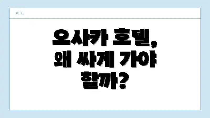 오사카 호텔, 왜 싸게 가야 할까?