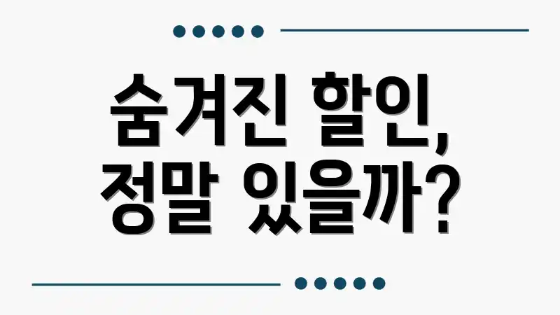 숨겨진 할인, 정말 있을까?