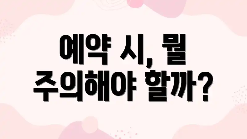 예약 시, 뭘 주의해야 할까?