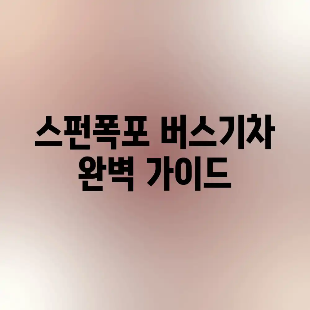 스펀폭포: 버스&기차 완벽 가이드!