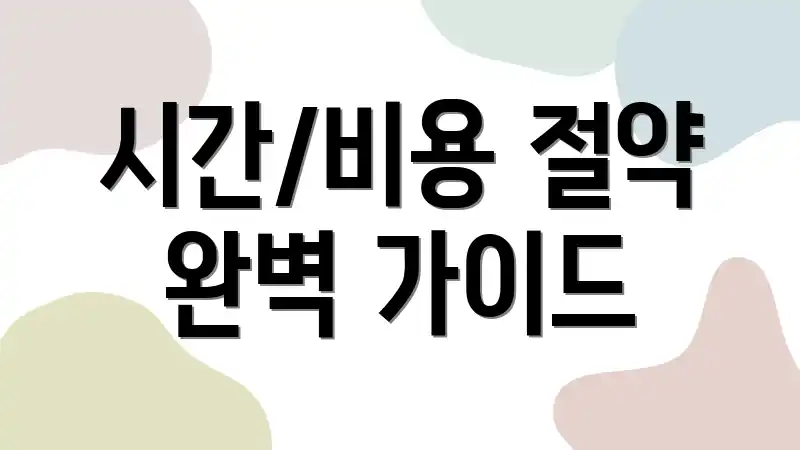 시간/비용 절약 완벽 가이드