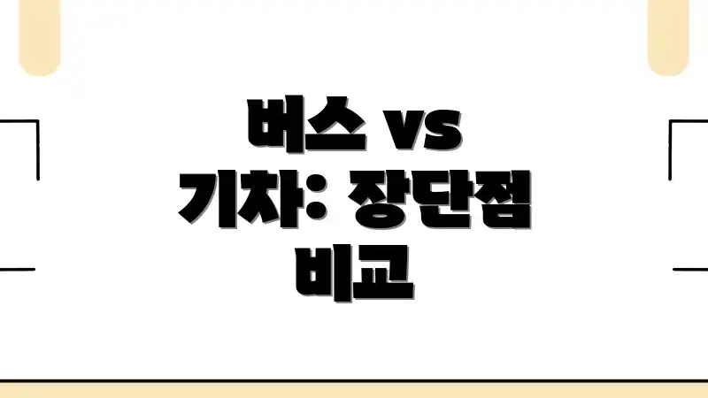 버스 vs 기차: 장단점 비교
