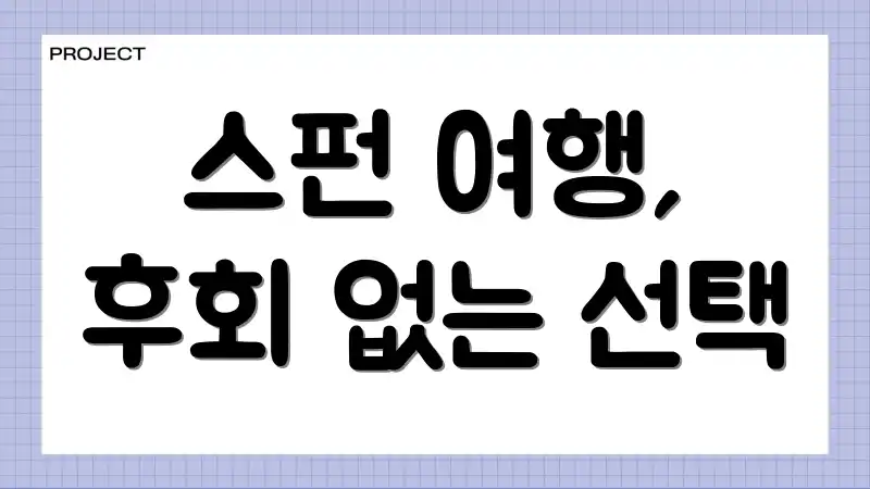 스펀 여행, 후회 없는 선택