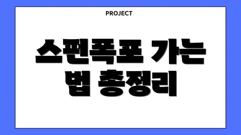 스펀폭포 가는 법 총정리