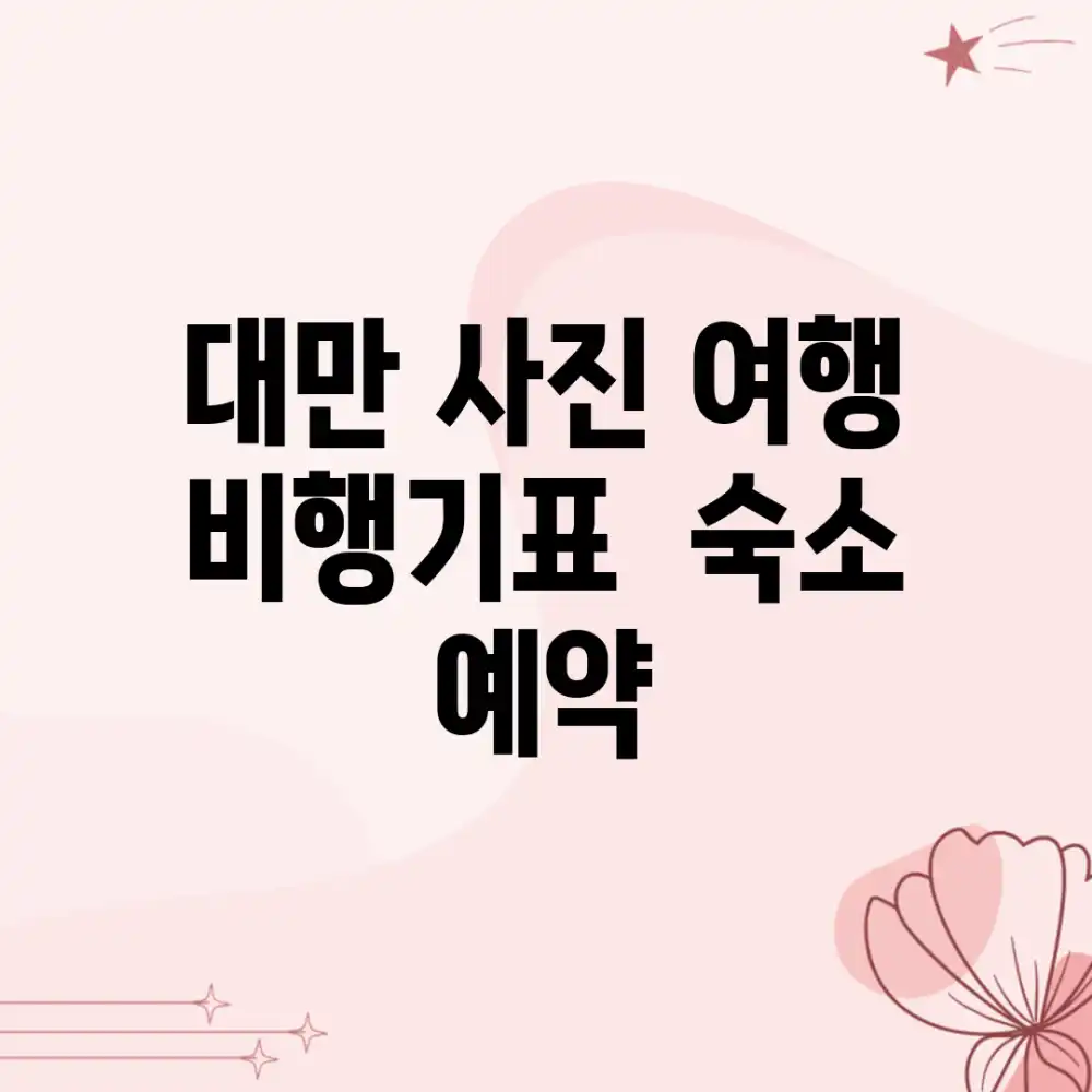 대만 사진 여행, 비행기표 & 숙소 예약?