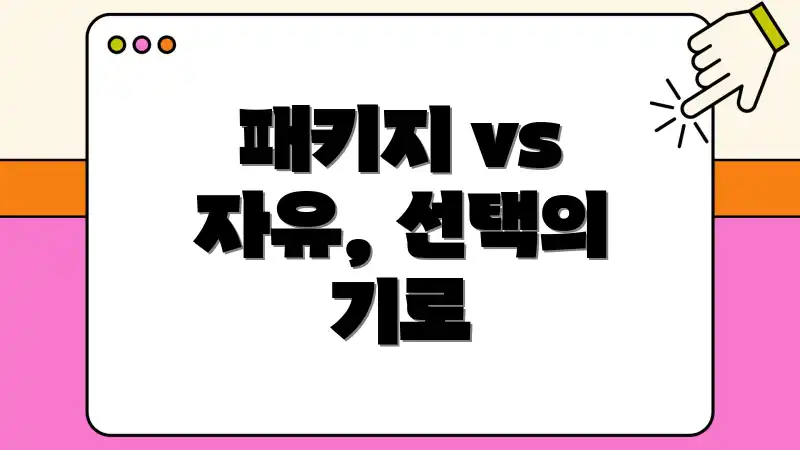 패키지 vs 자유, 선택의 기로