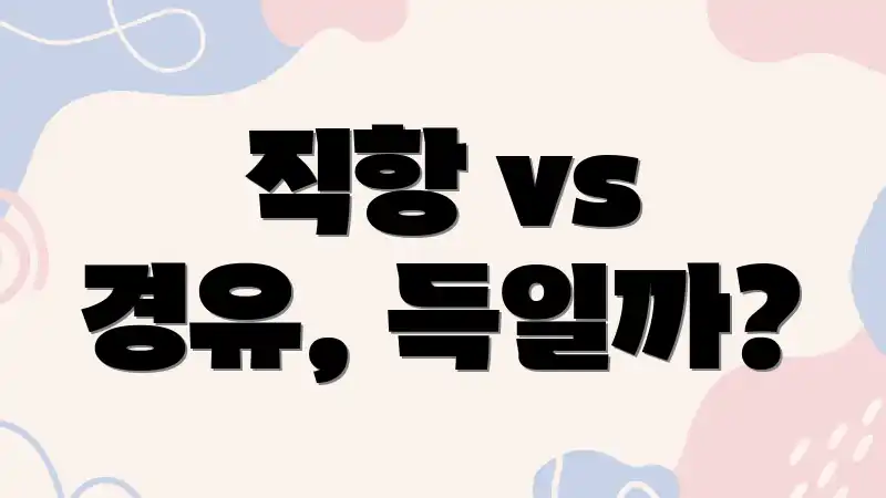 직항 vs 경유, 득일까?