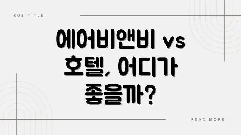 에어비앤비 vs 호텔, 어디가 좋을까?