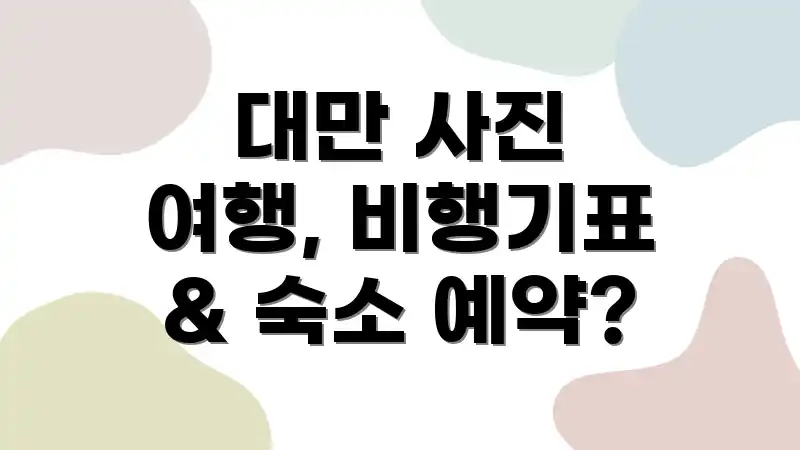 대만 사진 여행, 비행기표 & 숙소 예약?