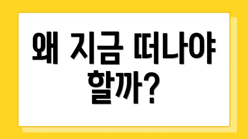 왜 지금 떠나야 할까?