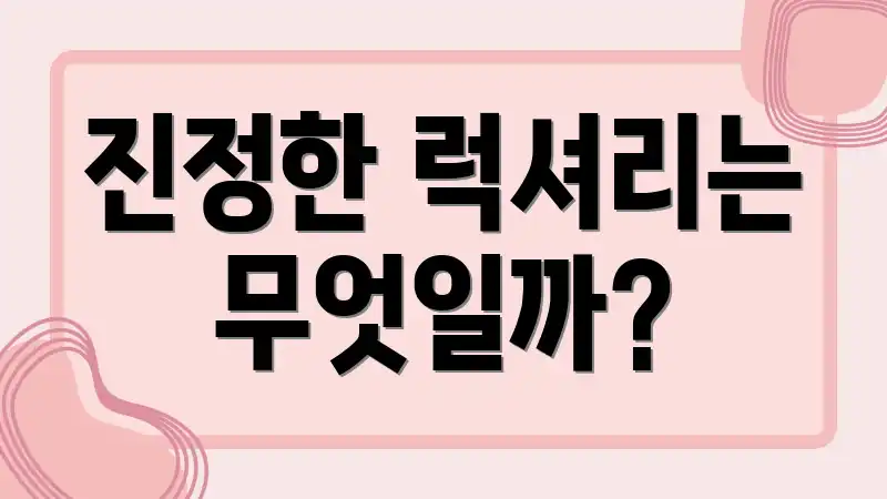 진정한 럭셔리는 무엇일까?