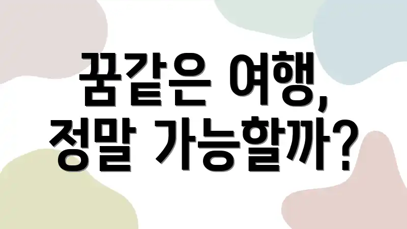꿈같은 여행, 정말 가능할까?